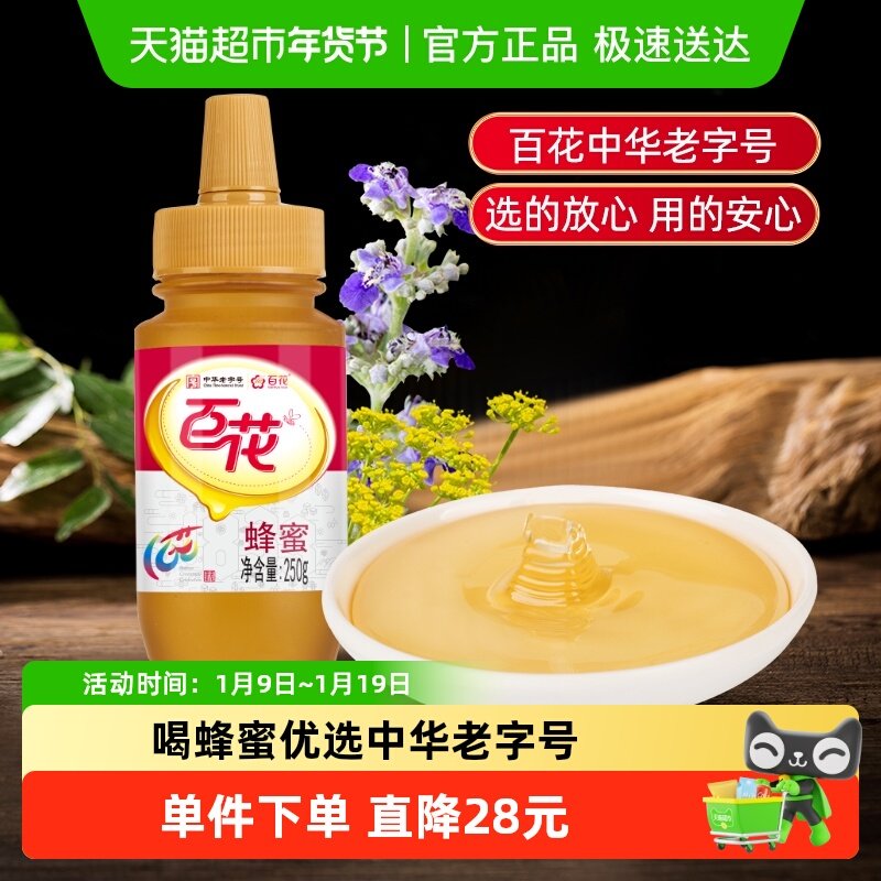 中华老字号蜂蜜百花牌蜂蜜天然多花冲饮冲调蜂蜜250g/瓶