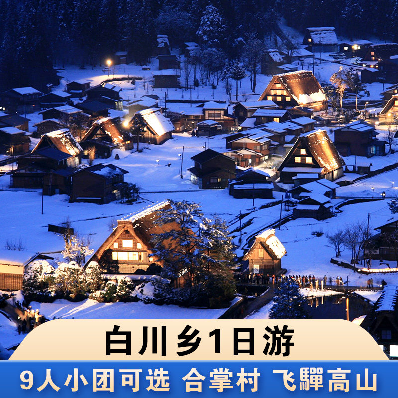 日本名古屋白川乡一日游飞驒高山 合掌村 9人小团可选 中文服务