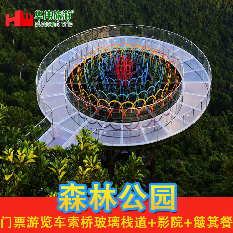 [亚龙湾热带天堂森林公园-大门票+游览车+索桥+影院+玻璃栈桥+
