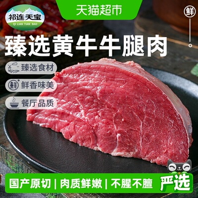 祁连天宝黄牛牛腿肉原切口感鲜香