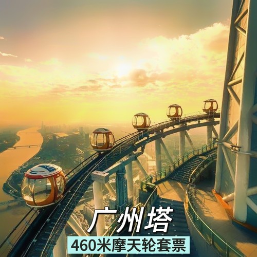 360&deg; 无死角俯瞰羊城全貌，晴天光影绝美，雨天云雾缭绕 广州塔460米摩天轮游乐套票 夜游珠江，观赏两岸珠江美景，感受千年人文变化 海心沙西区码头靠近广州珠江新城CBD，在海心沙公园内，正对广州塔全景