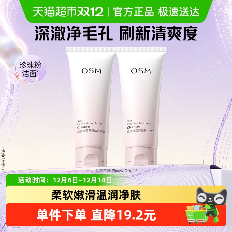 欧诗漫营养美肤洁面2支
