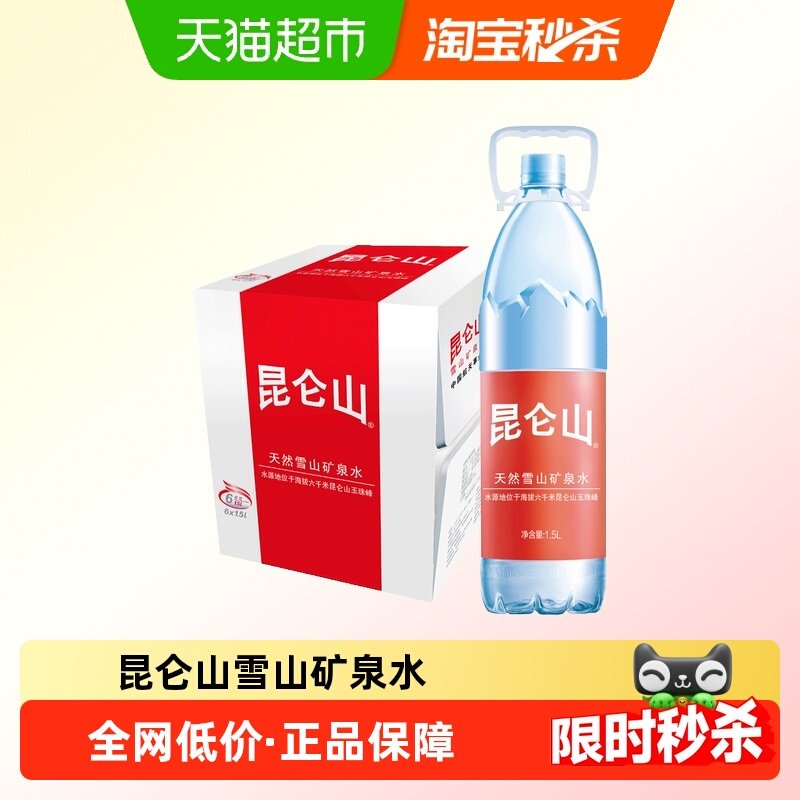 昆仑山饮用天然矿泉水高端雪山水1.5Lx6瓶弱碱性品质好水整箱