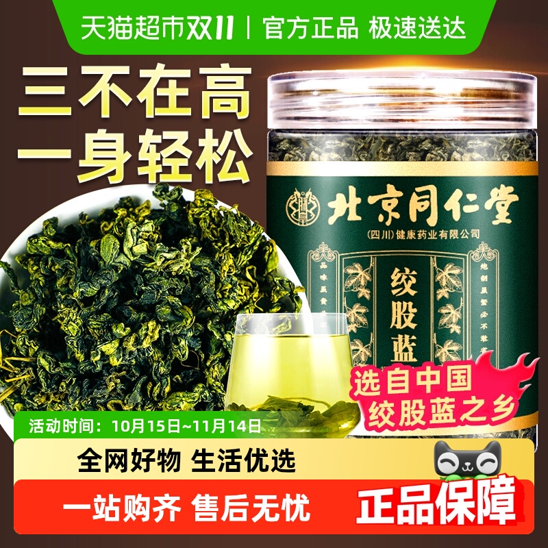 北京同仁堂绞股蓝中草药材平利七叶胶股蓝龙须茶叶搭配罗布麻正品
