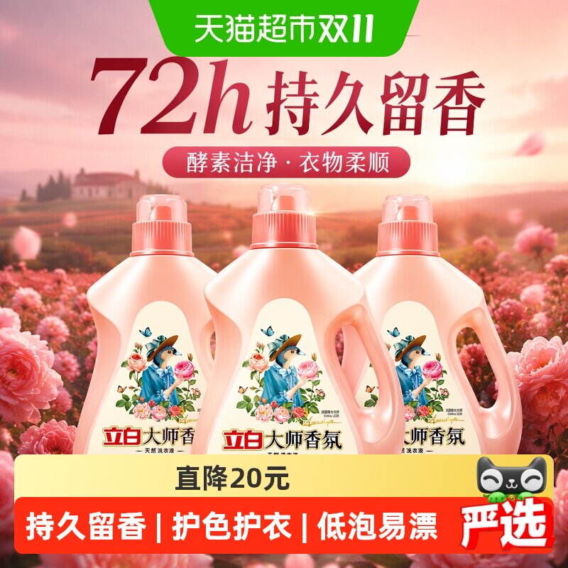 【迪丽热巴同款】立白大师香氛洗衣液2kg*3瓶72h留香酵素洁净柔顺