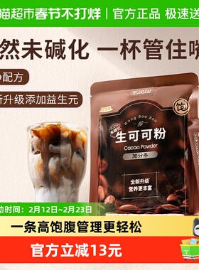 【超模同款】王饱饱生可可粉10条*1袋未碱化隔夜燕麦碗热冲