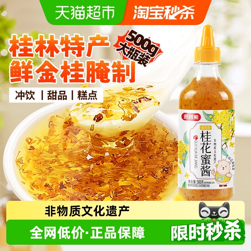 稻稻熊桂林鲜花腌制桂花蜜500g图片