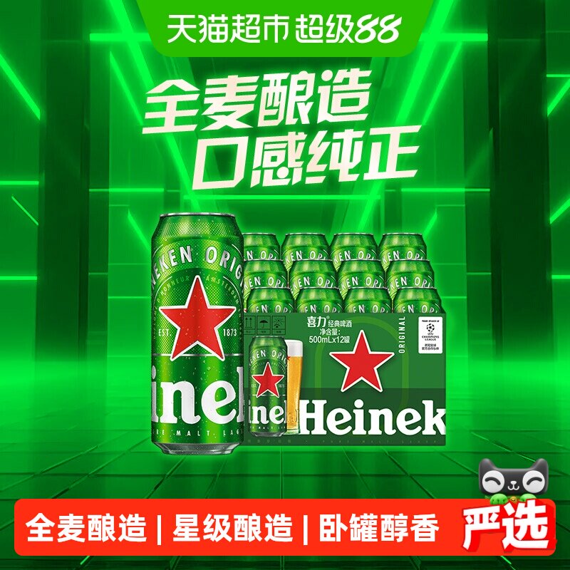 喜力经典500ml*12罐精酿全麦酿造啤酒5度新鲜均衡口感甄选原料