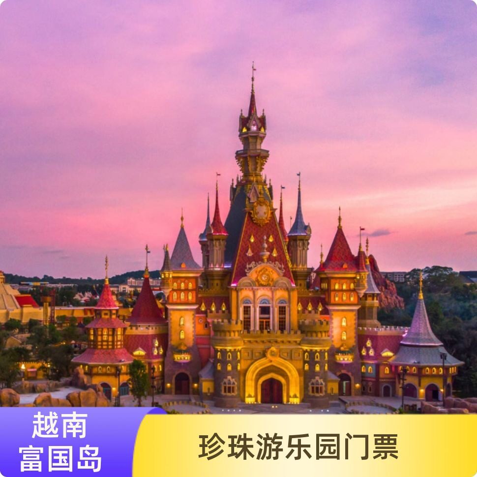 [富国岛珍珠游乐园-富国岛珍珠游乐园门票]当天可订快速出票越南富国岛珍珠岛乐园大门票电子票 - 实物图