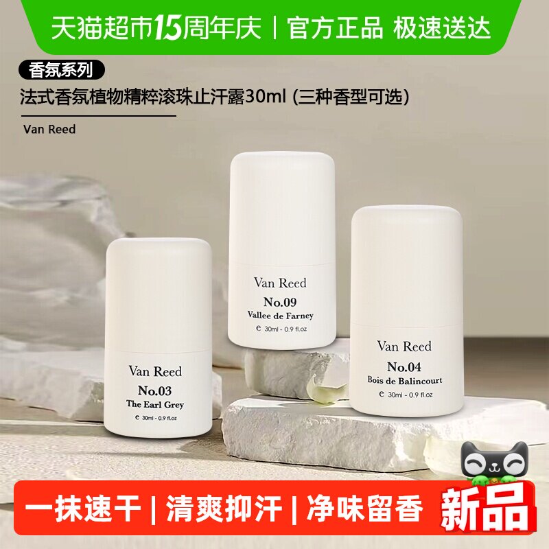 VanReed法式香氛止汗露精华爽身腋下除臭走珠液持久止汗便携装