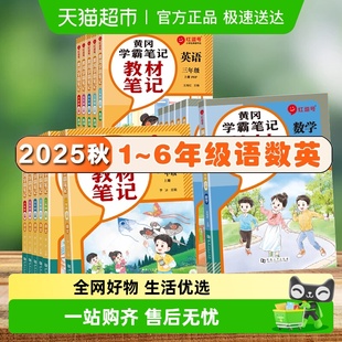 2025秋版 课堂笔记黄冈一二三四五六年级下册学霸暑假衔接作业教材