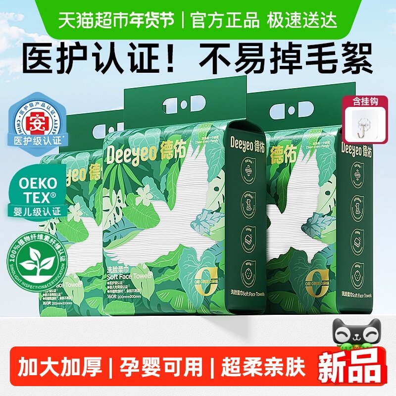 【详情优惠】德佑洗脸巾悬挂式加大加厚一次性干湿两用棉柔洁面巾