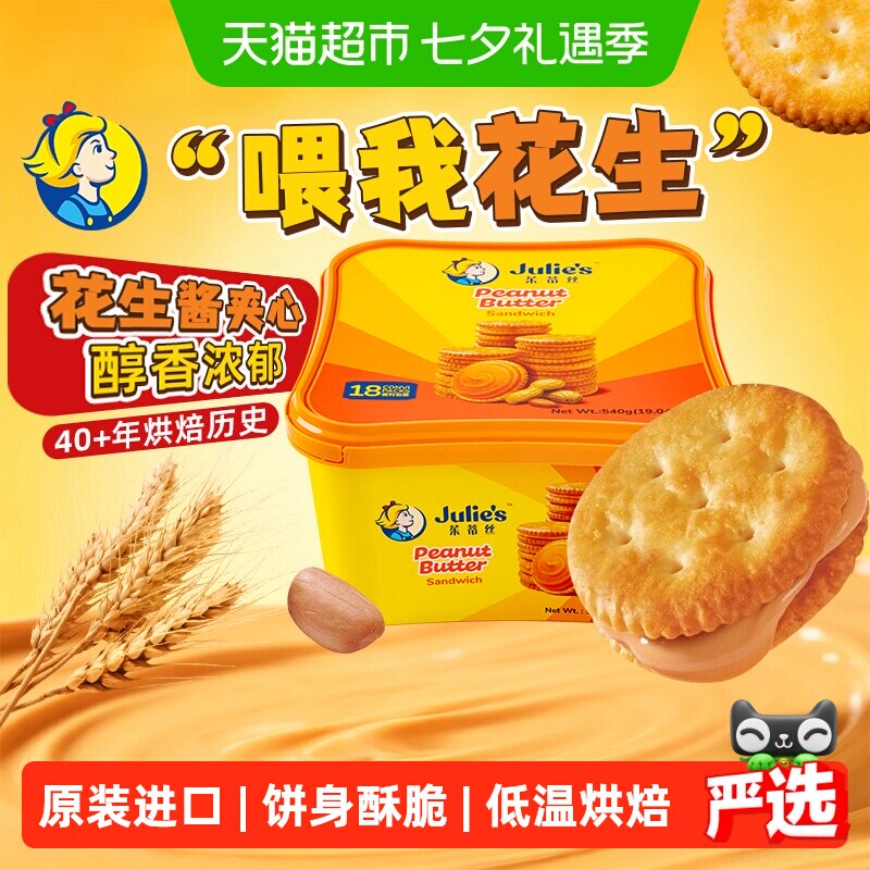 【进口】茱蒂丝花生酱网红夹心饼干休闲零食早餐代餐聚会下午茶