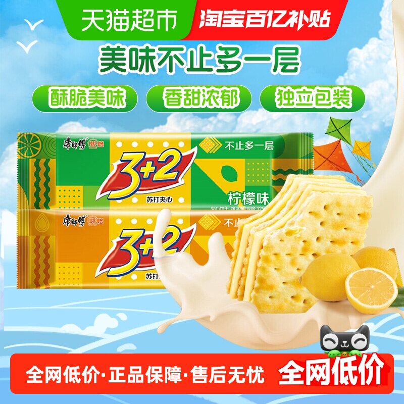 康师傅3+2苏打夹心饼干柠檬+奶油味125g*2袋营养早餐零食