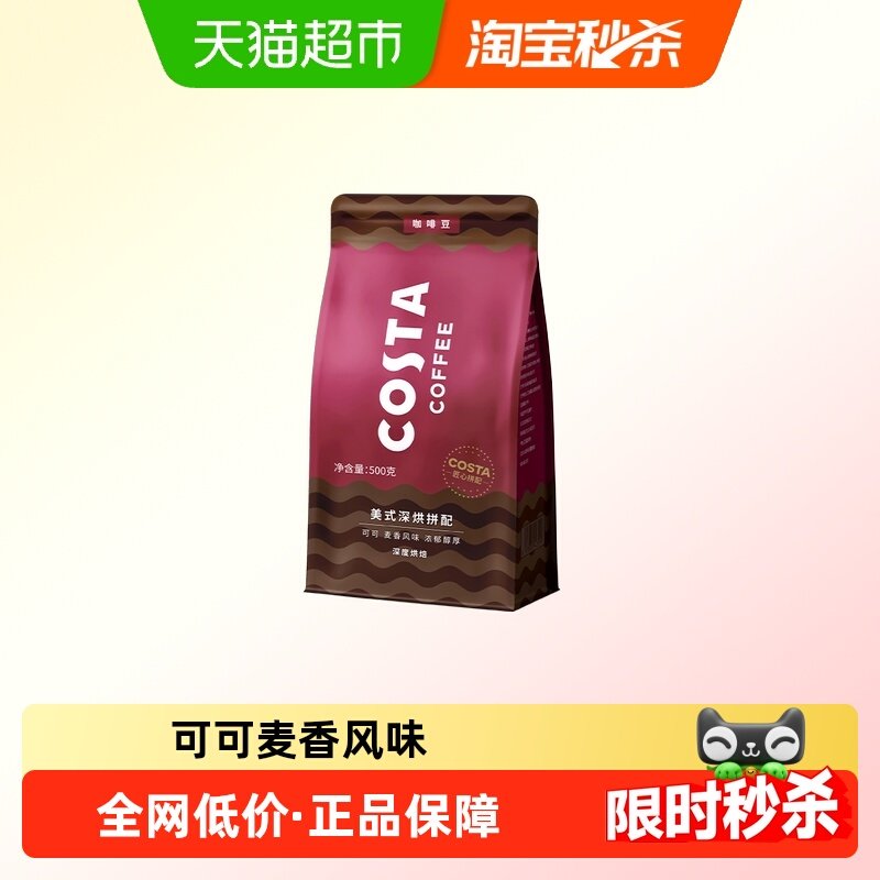 COSTA美式深烘拼配咖啡豆阿拉比卡精品手冲现磨醇香500g,咖啡/麦片/冲饮,咖啡豆,淘宝优惠券,粉丝福利购,淘宝优惠卷