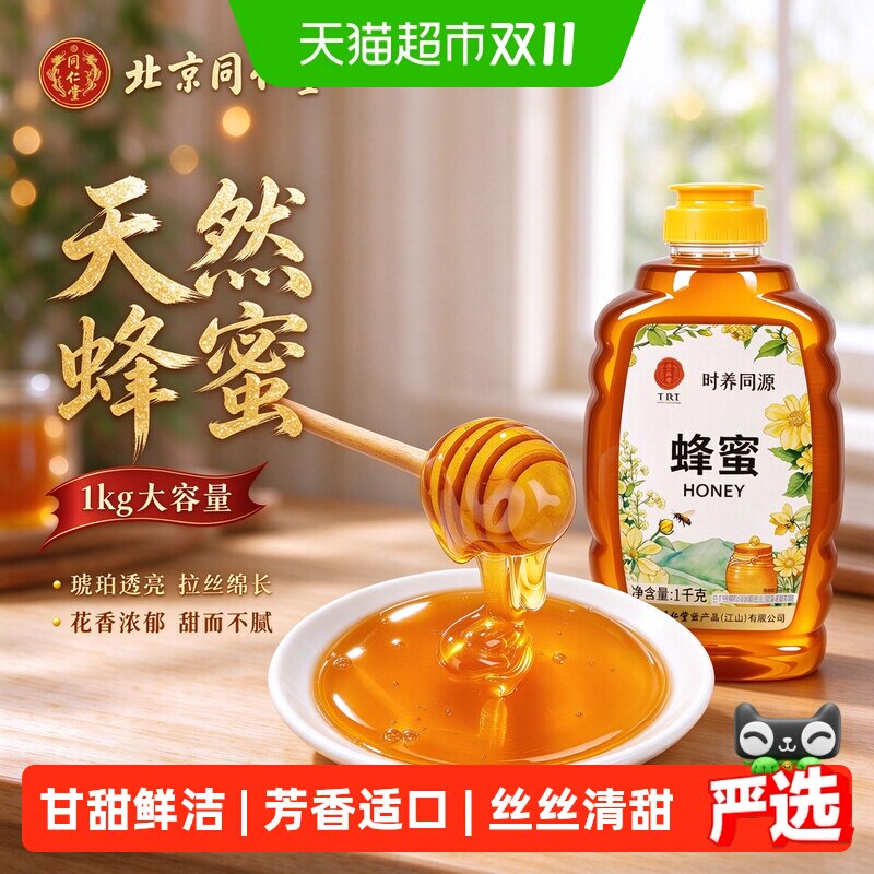 北京同仁堂蜂蜜纯正天然百花蜂蜜蜂场直采成熟原蜜土蜂蜜早餐泡水