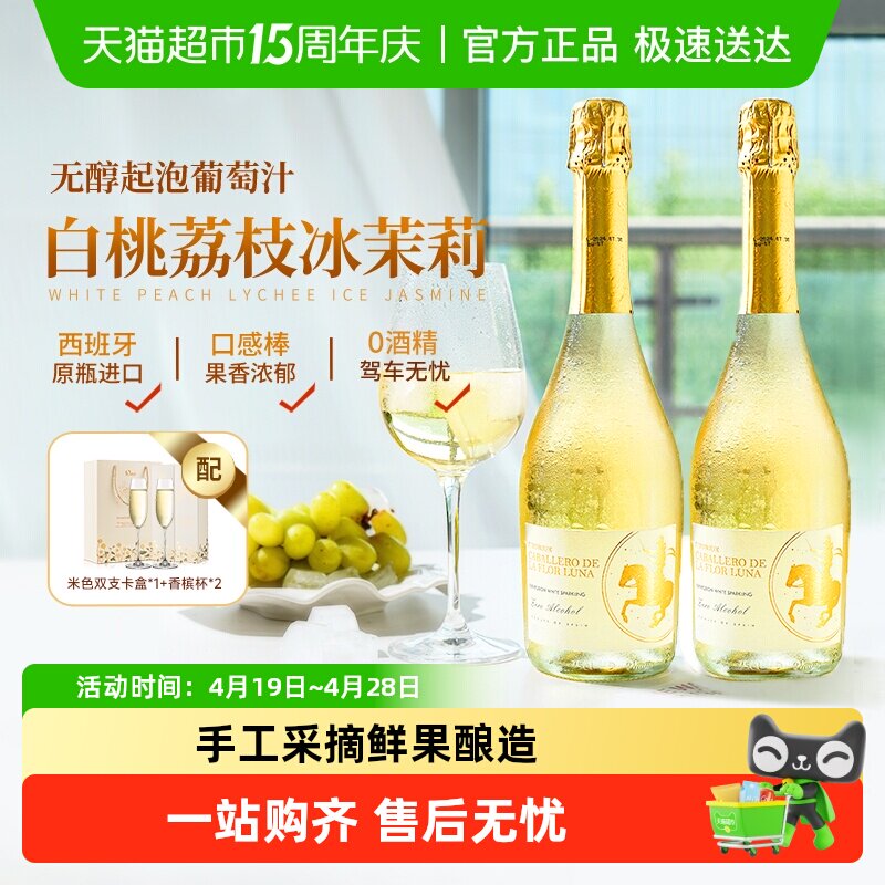 西班牙进口气泡酒无醇起泡酒0度无酒精甜白葡萄酒礼盒送礼
