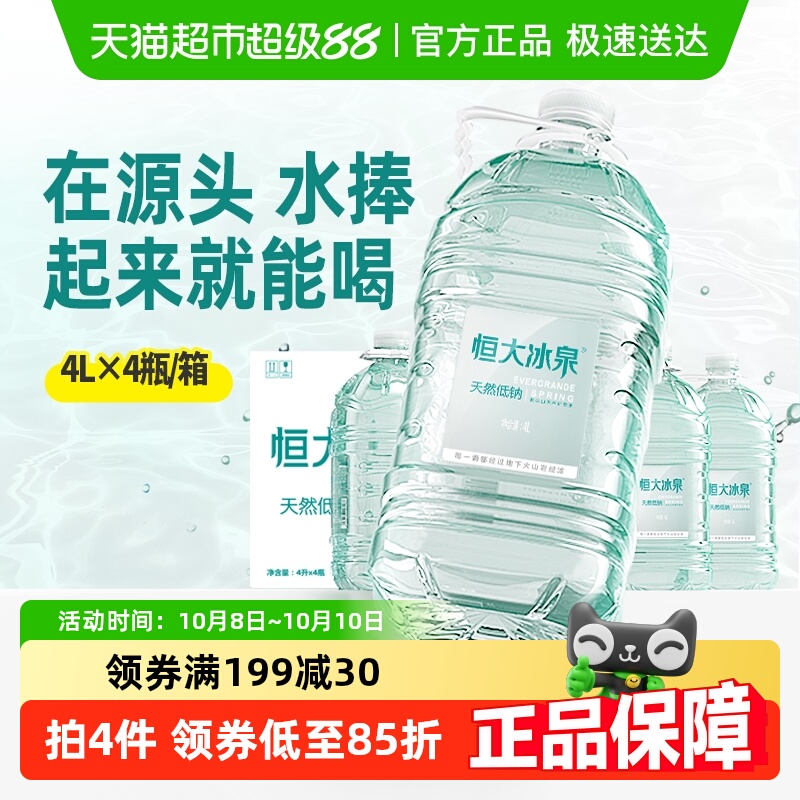 恒大冰泉天然低钠矿泉水4L×4桶