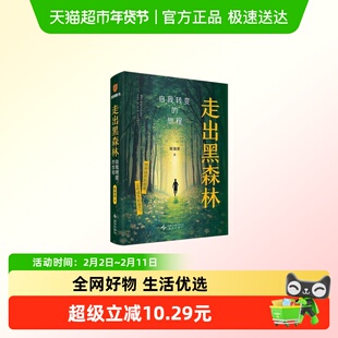 走出黑森林 自我转变的旅程 陈海贤 著 发展心理学