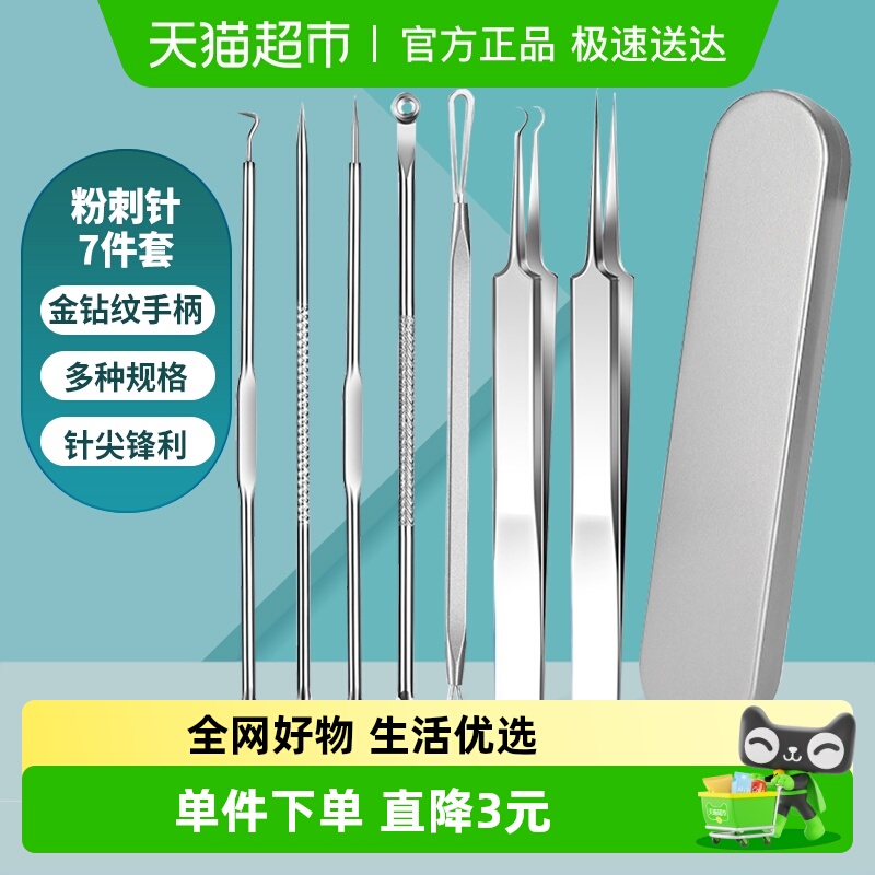 千屿粉刺针去闭口套装