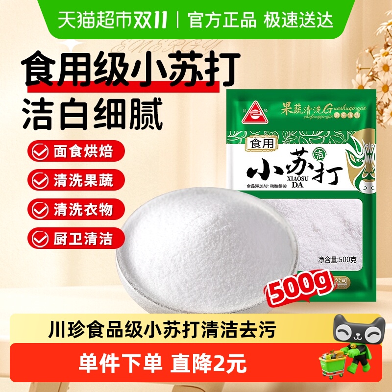川珍食用小苏打粉食品级苏打粉食用碱500g清洁去污泡打粉碳酸氢钠