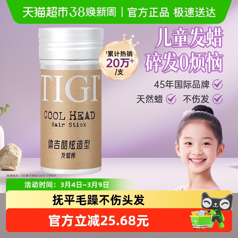 TIGI体吉发蜡棒73g儿童跳舞蹈演出用定型头发膏碎发整理神器免洗