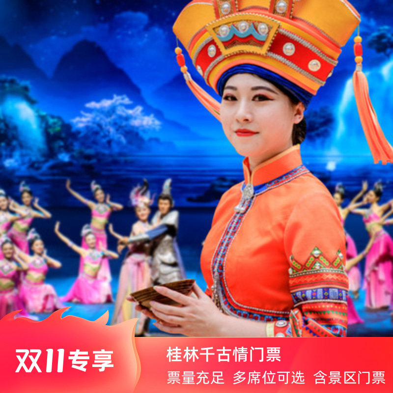双11桂林千古情演出门票可阳朔接送票量充足含景区门票