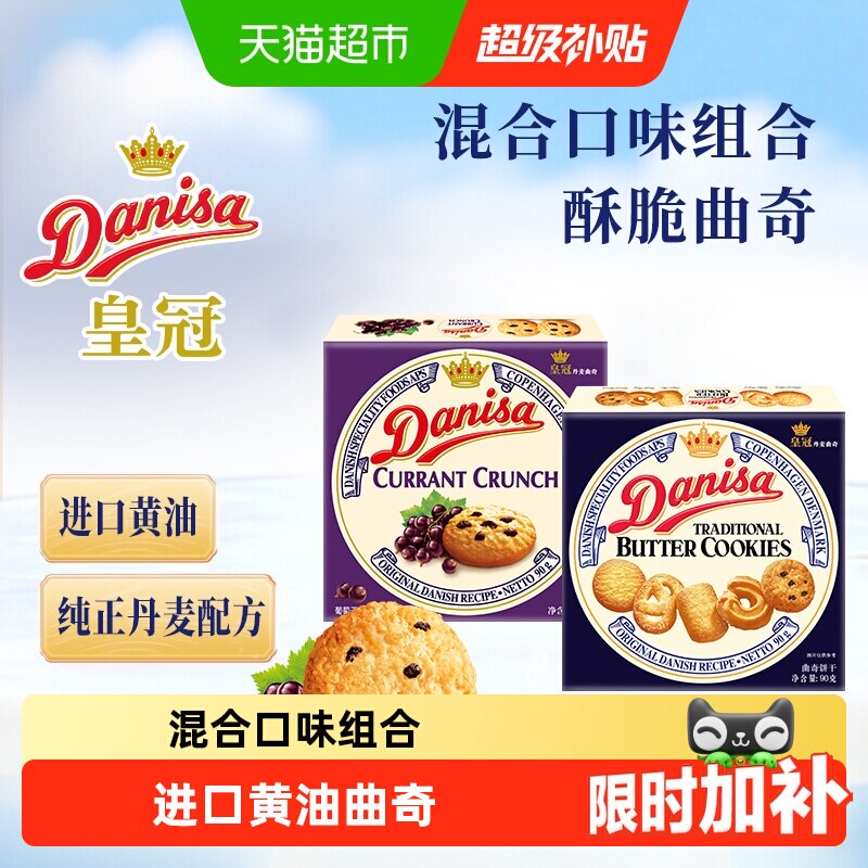 DANISA/皇冠进口黄油曲奇饼干2口味组合装休闲零食下午茶糕点