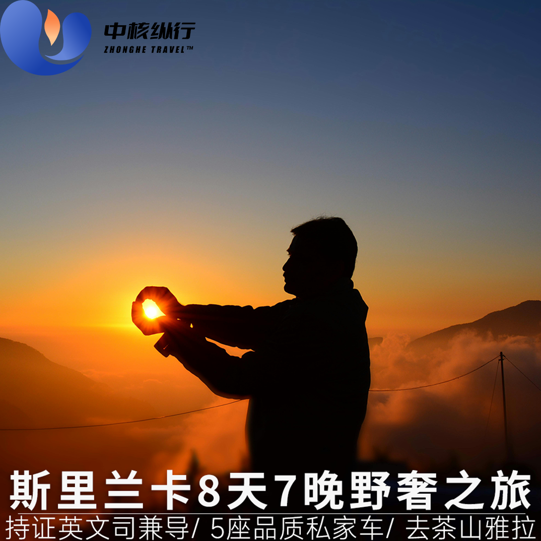 【野奢之旅】斯里兰卡8天7晚野奢之旅路线 多日游 1人权益2人起订,度假线路/签证送关/旅游服务,境外一日游/多日游,淘宝优惠券,粉丝福利购,淘宝优惠卷