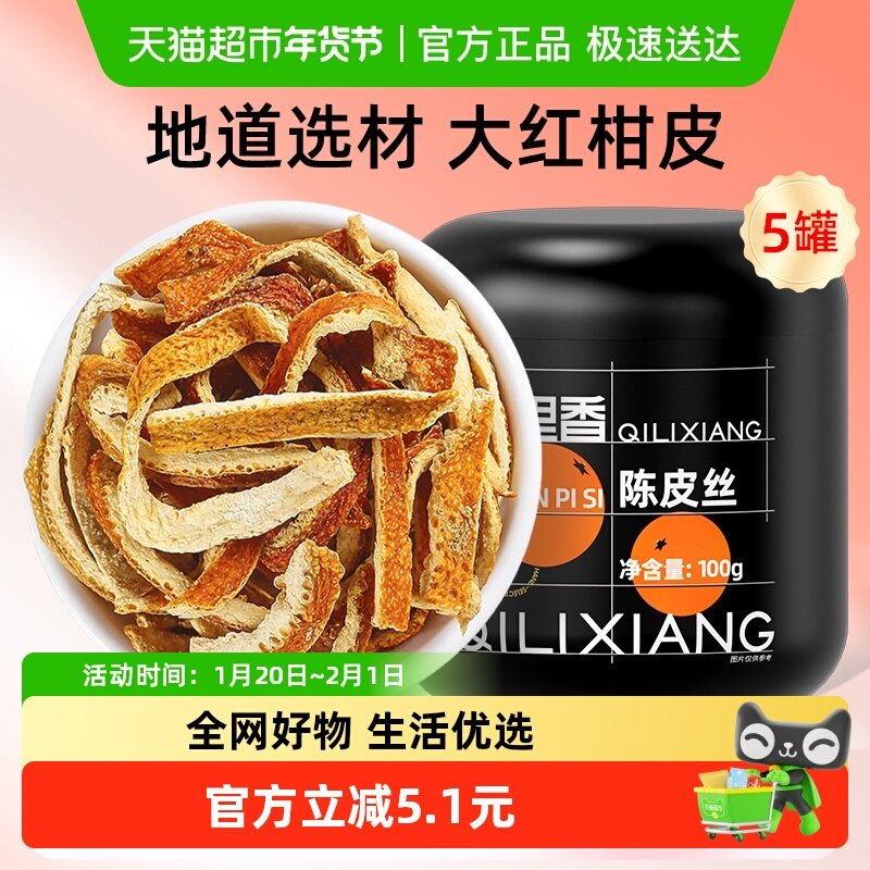 杞里香正宗老陈皮干橘皮100g泡茶水清香柑桔陈皮丝桔皮官方,传统滋补营养品,橘皮,淘宝优惠券,粉丝福利购,淘宝优惠卷