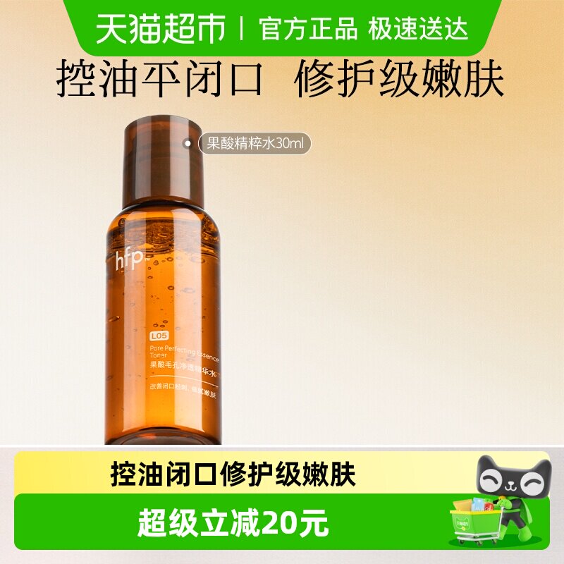 hfp果酸精粹水30ml*1瓶油皮水乳糖酸爽肤水补水保湿收缩毛孔闭口