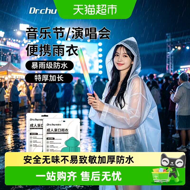 初医生一次性便携式雨衣图片