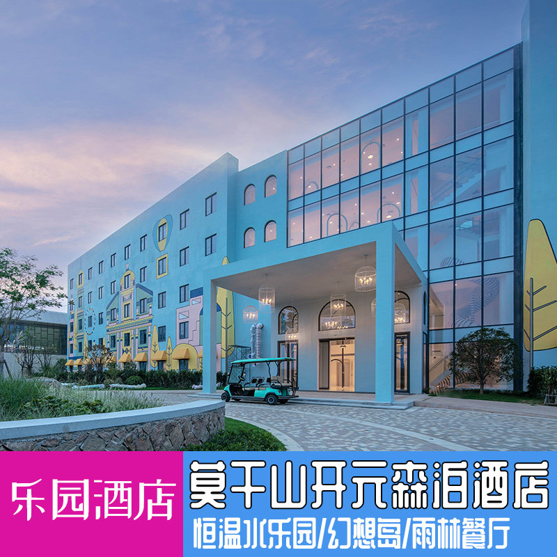莫干山开元森泊度假乐园酒店2天1晚含早餐正餐森泊水乐园幻想岛亲子乐园门票旅拍