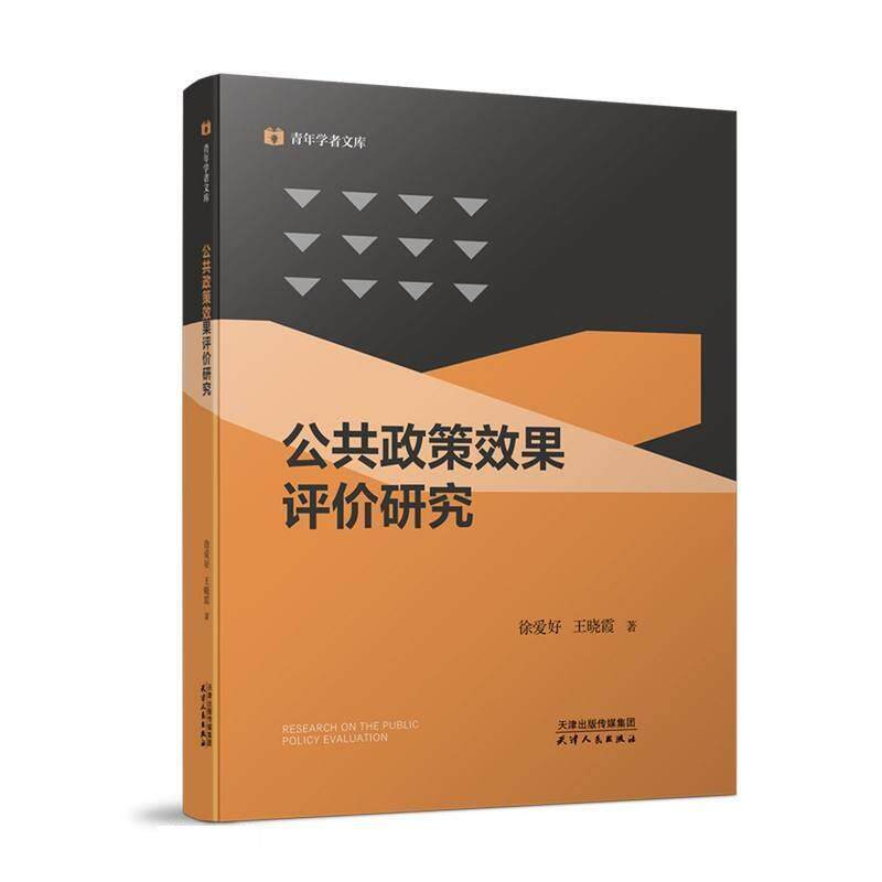 公共政策效果评价研究徐爱好, 王晓霞著天津人民出版社9787201164816