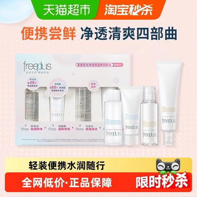 Freeplus/芙丽芳丝旅行套装