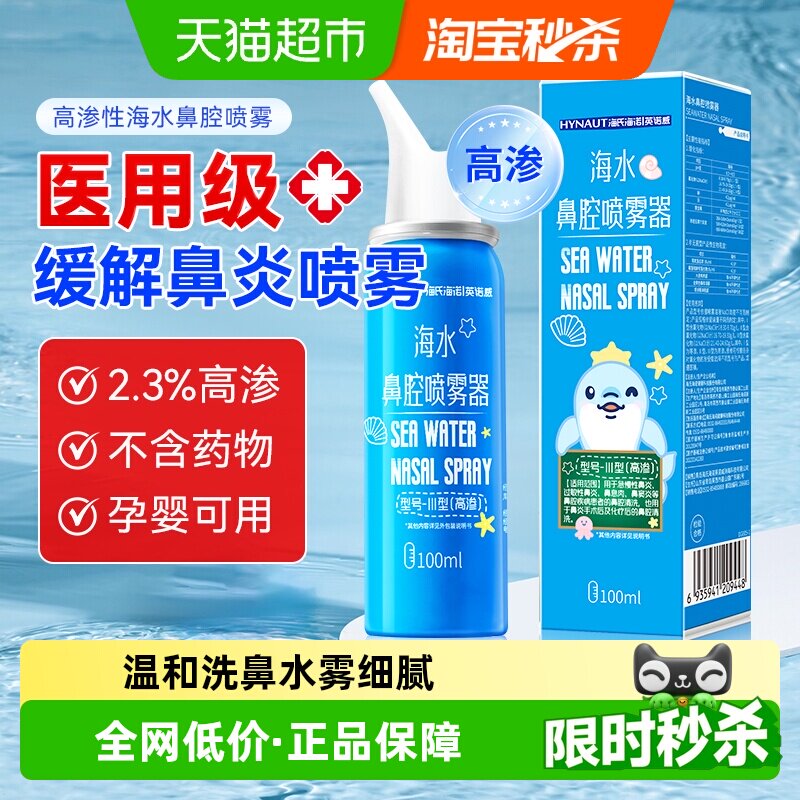 海氏海诺生理性海盐水鼻腔喷雾剂图片