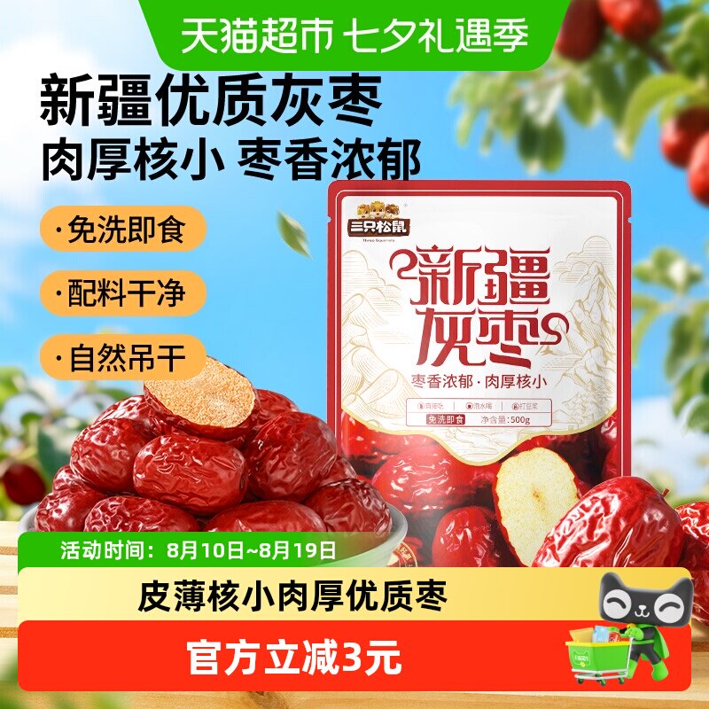 三只松鼠新疆灰枣免洗枣枣子大枣500g量贩装网红健康送礼即食枣