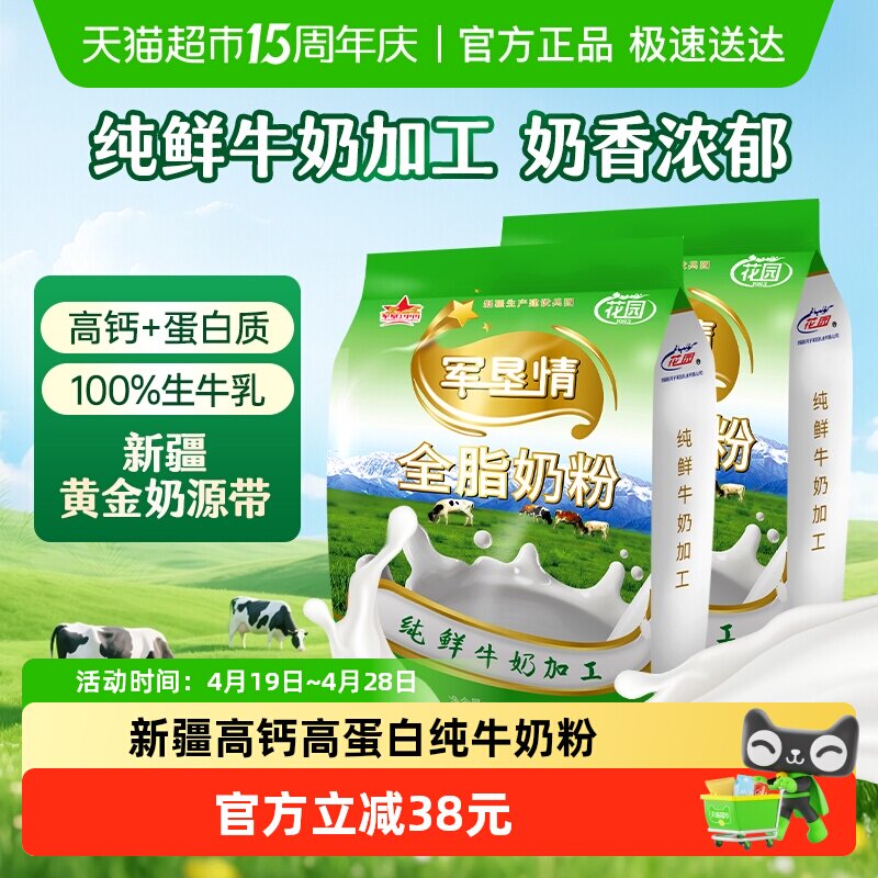 花园军垦情全脂奶粉400g*2袋新疆0添加纯牛奶粉中老年成人奶粉