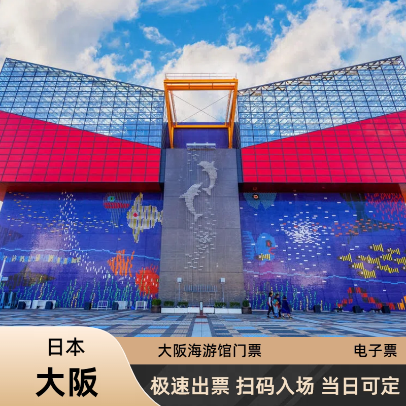 [大阪海游馆-大门票][日本大阪海游馆门票]极速出票