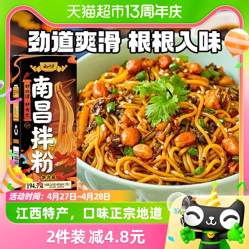 云山半南昌拌粉方便速食米线米粉