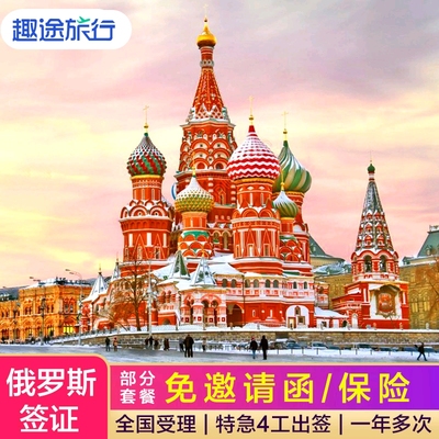 俄罗斯·旅游签证·广州送签·俄罗斯商务签证单次一年多次