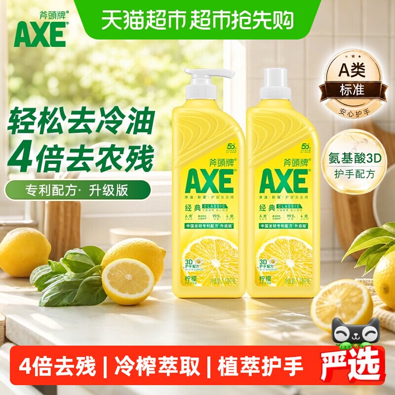 AXE/斧头牌柠檬护肤洗洁精1.18kg*2维E呵护不伤手可洗蔬果
