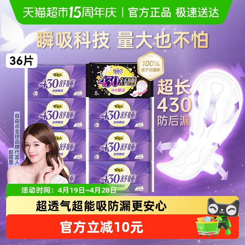 【赵露思推荐】自由点卫生巾超长舒睡430mm夜用36片姨妈巾防侧漏