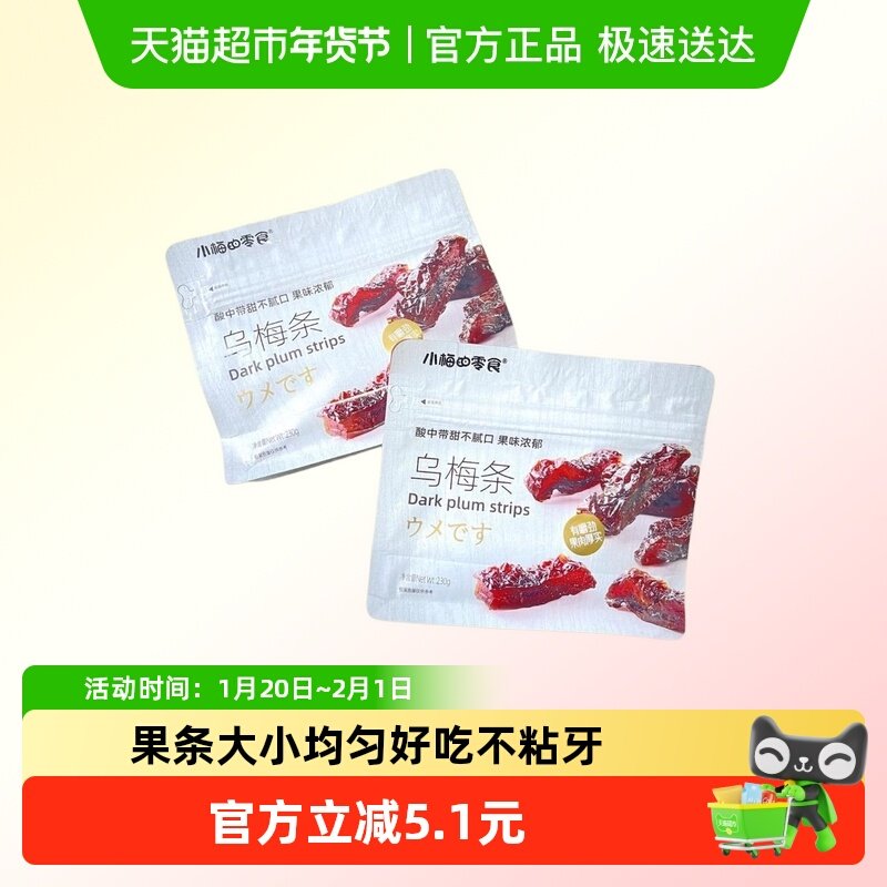 小梅的零食乌梅条酸中带甜不腻口果味浓郁,零食/坚果/特产,梅类制品,淘宝优惠券,粉丝福利购,淘宝优惠卷