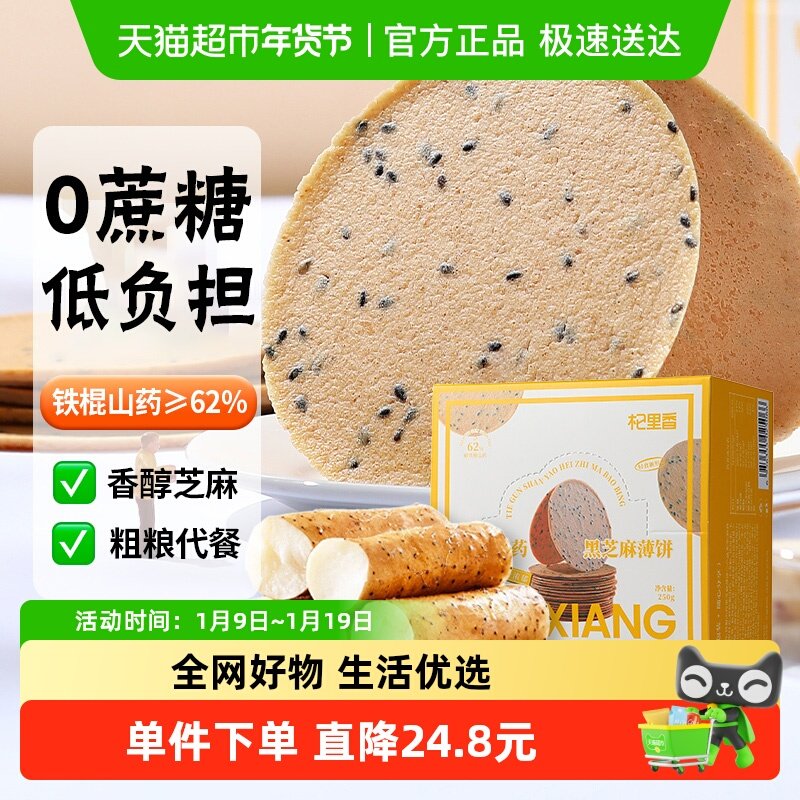 杞里香铁棍山药黑芝麻薄饼粗粮代餐饼干孕妇老人营零养食品用