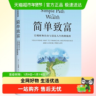 简单致富 实现财务自由与富足人生的路线图 J L柯林斯著