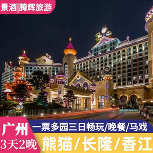 【春节寒假可订】3天2晚广州长隆/熊猫/香江酒店长隆野生动物园欢乐世界大马戏套票