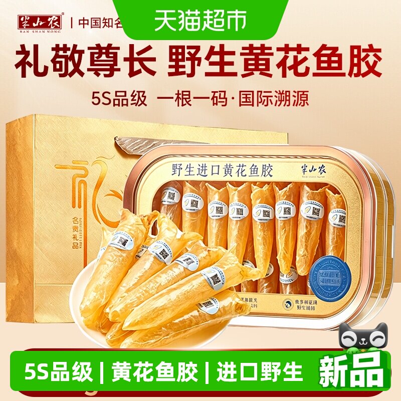 半山农进口5S黄花鱼胶礼盒滋补图片