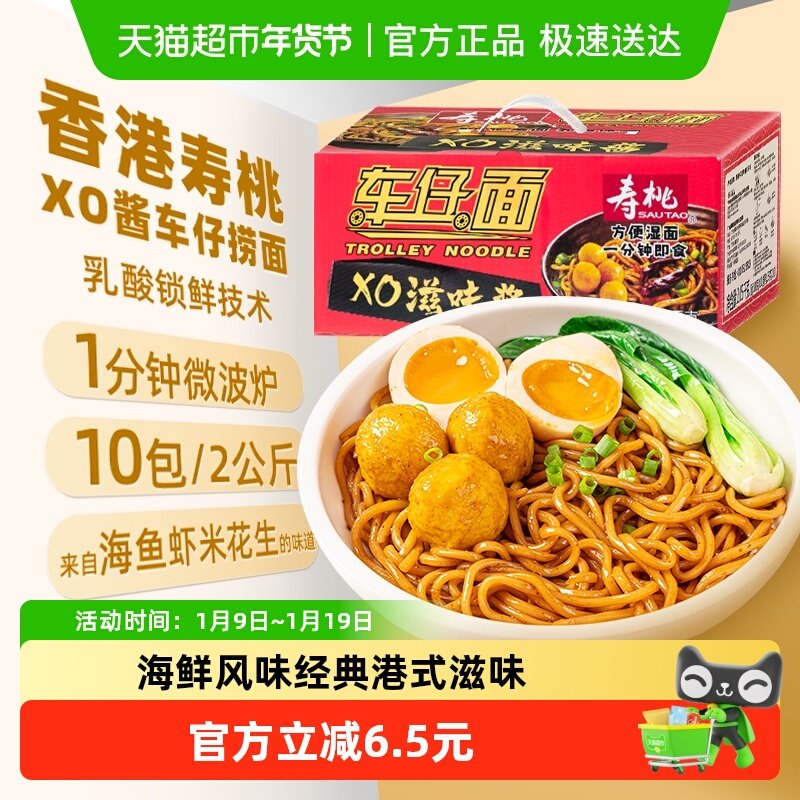 寿桃XO酱车仔面含酱包乌冬面早餐面10包2.05kg整箱拌面面条挂面