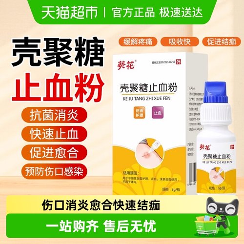 葵花聚糖止血粉伤口敷料